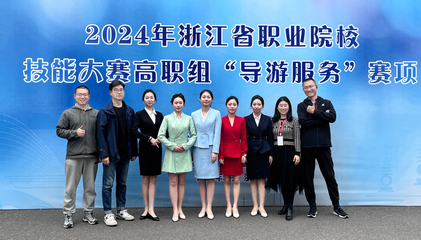 我校學子榮獲浙江省職業院校技能大賽高職組“導游服務”賽項一等獎2項
